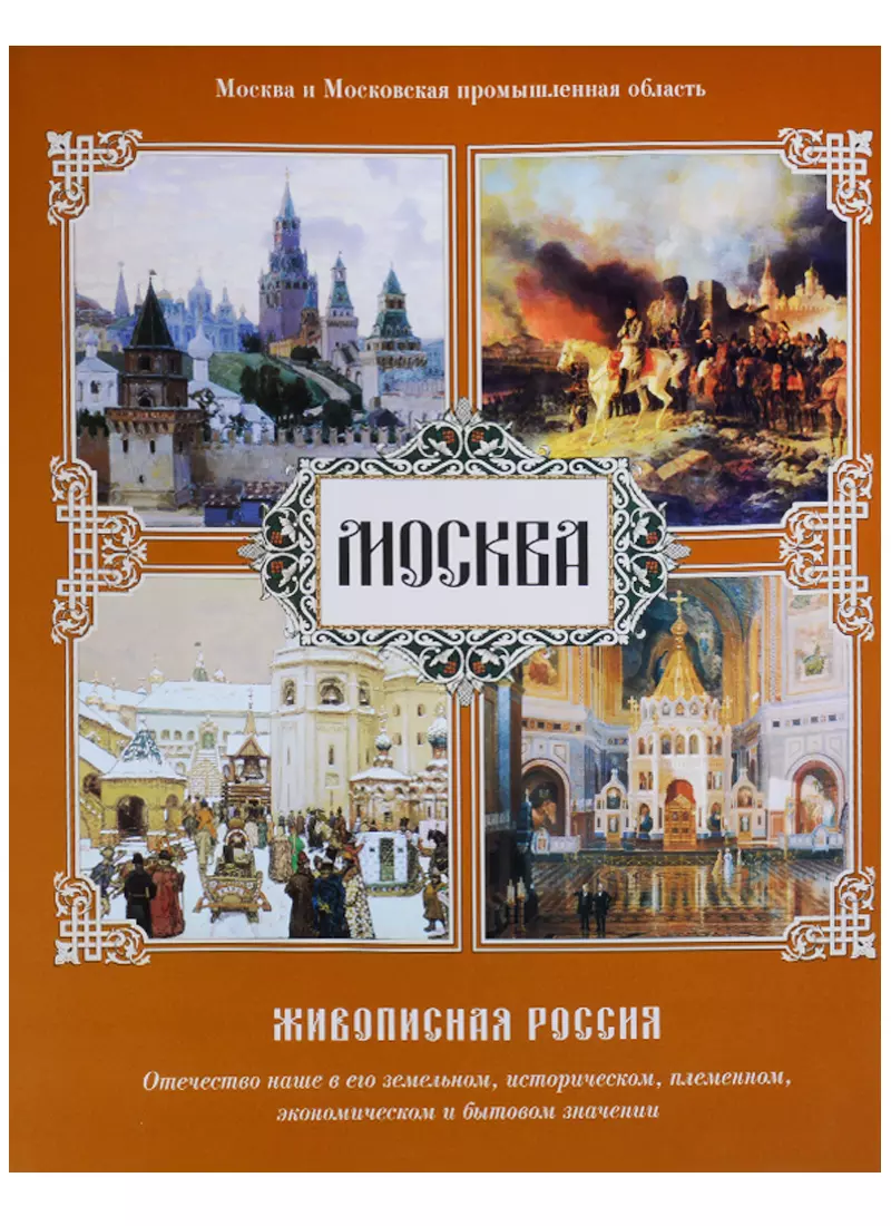 Москва. Живописная Россия - купить книгу с доставкой в интернет-магазине  «Читай-город». ISBN: 978-5-77-930628-7