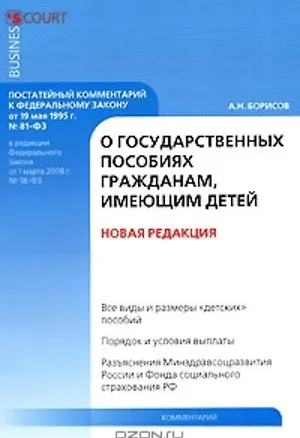 Книга Комментарий к Федеральному закону О государственных пособиях гражданам имеющим детей (постатейный) (мягк). Борисов А. (УчКнига) (Алексей Борисов)