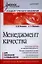 Менеджмент качества: Учебное пособие. Стандарт третьего поколения. — 2326393 — 1