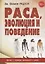 Раса, эволюция и поведение. Взгляд с позиции жизненного цикла — 2692109 — 1