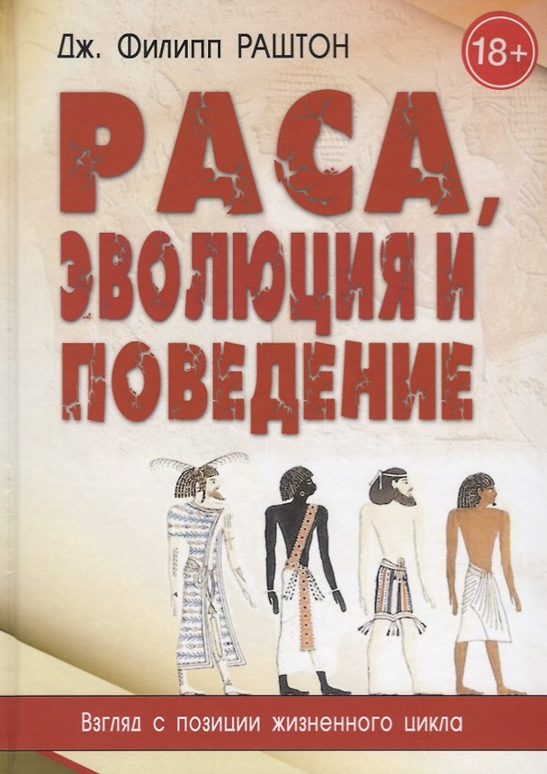 Книга Раса, эволюция и поведение. Взгляд с позиции жизненного цикла () — 1
