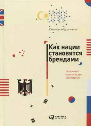 Как нации становятся брендами: Экономико-политические наблюдения — 2734040 — 1