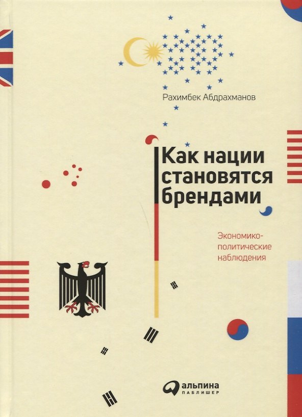 Книга Как нации становятся брендами: Экономико-политические наблюдения (Рахимбек Абдрахманов) — 1