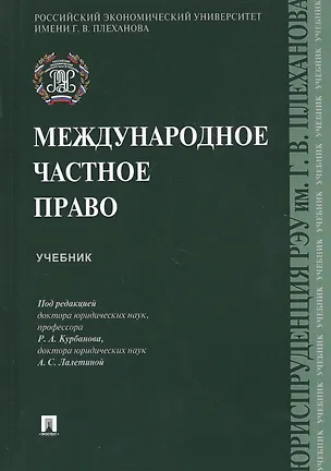 Книга Международное частное право. Учебник ()