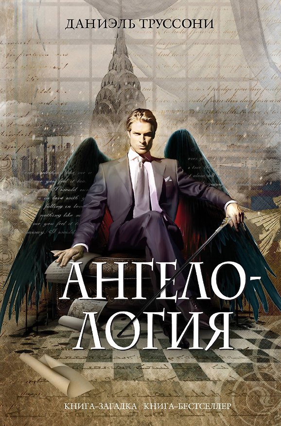 Книга Ангелология (Даниэль Труссони) — 1