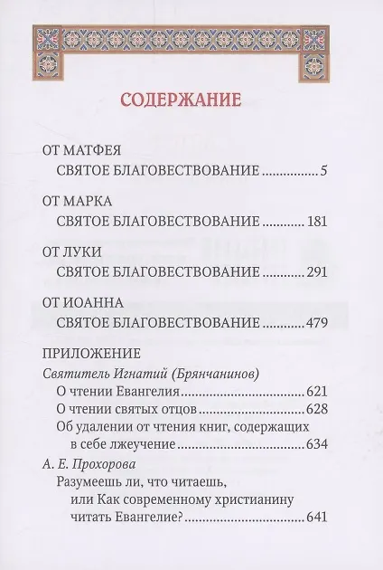 Книга Святое Евангелие подарочное с приложением () — 3