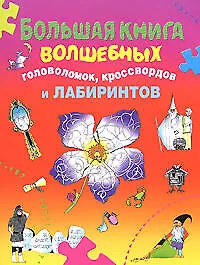 Большая книга волшебных головоломок, кроссвордов и лабиринтов