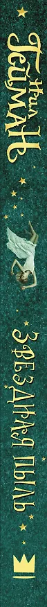 Книга Звездная пыль (Нил Гейман) — 3