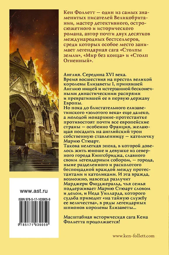Книга Столп огненный (Кен Фоллетт) — 2