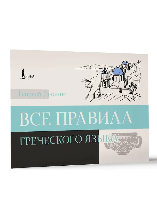 Книга Все правила греческого языка (Георгий Галанис) — 3