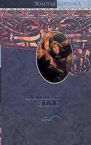 Скандинавский эпос.Старшая Эдда