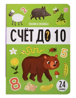 Книга Знания в окошках. Счет до 10 (24 окошка) ()