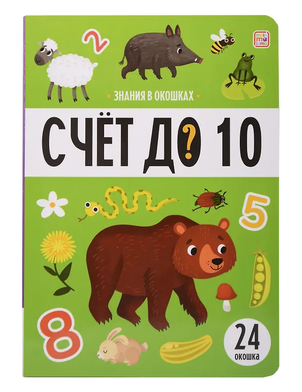 Книга Знания в окошках. Счет до 10 (24 окошка) () — 1