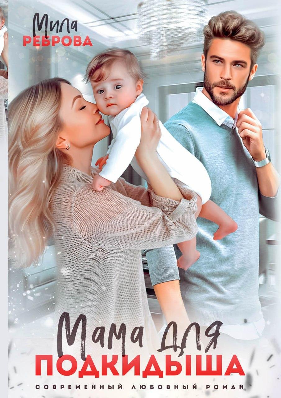 Мама для подкидыша