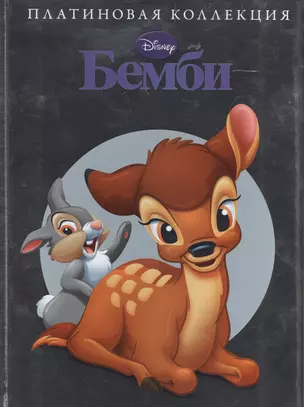 Бемби Платинова коллекция (Disney) Пименова — 2385247 — 1