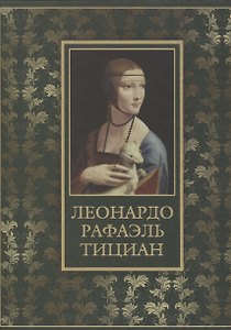 Леонардо, Рафаэль, Тициан (шелк)
