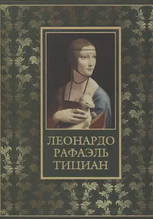 Леонардо, Рафаэль, Тициан (шелк) — 2453963 — 1