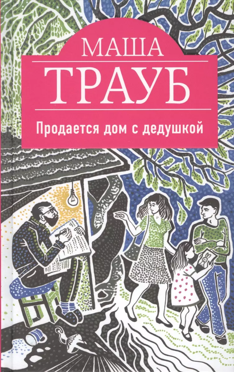 Продается дом с дедушкой (Маша Трауб) - купить книгу с доставкой в  интернет-магазине «Читай-город». ISBN: 978-5-699-92945-0