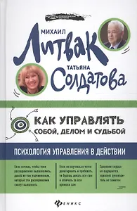 Как управлять собой, делом и судьбой