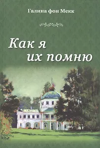 Как я их помню