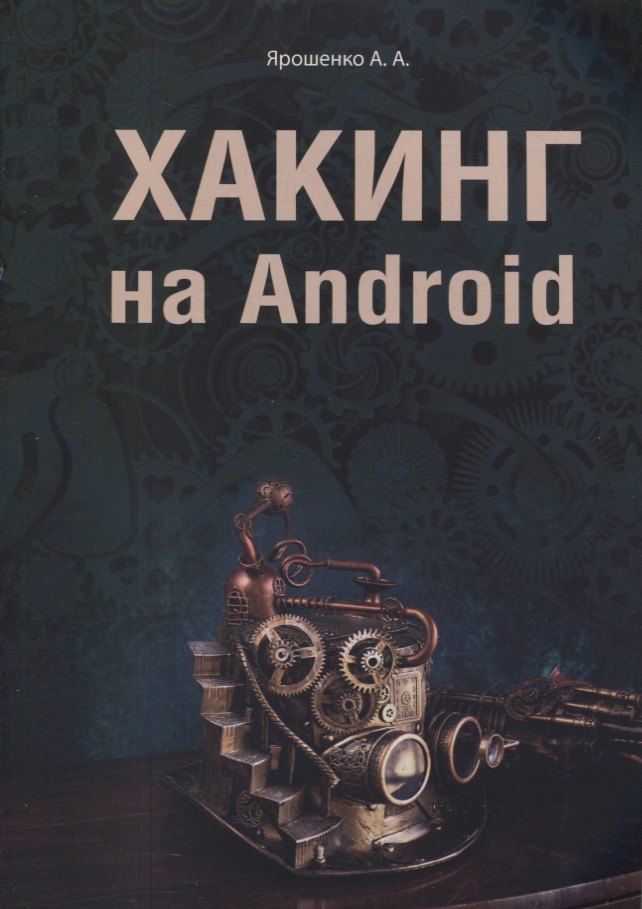 Хакинг на Android