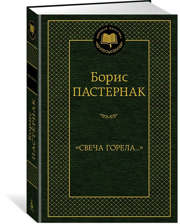 Книга "Свеча горела..." (Борис Пастернак) — 3