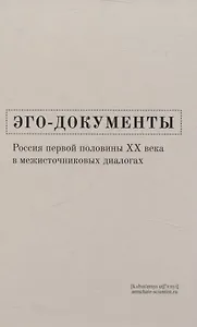 Эго-документы: Россия первой половины ХХ века в межисточниковых диалогах