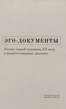 Эго-документы: Россия первой половины ХХ века в межисточниковых диалогах — 3058239 — 1