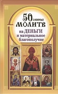 50 главных молитв на деньги и материальное благополучие