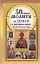50 главных молитв на деньги и материальное благополучие — 2344817 — 1