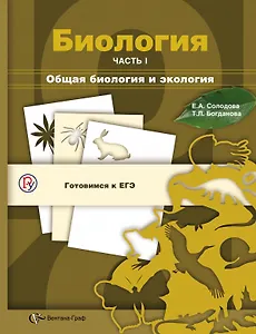 Биология. Общая биология и экология. 10-11 кл. Учебное пособие Ч.1. Изд.2