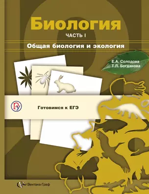 Биология. Общая биология и экология. 10-11 кл. Учебное пособие Ч.1. Изд.2 — 324367 — 1