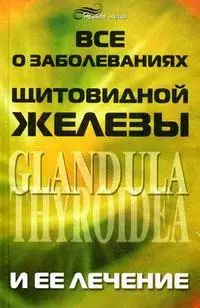 Все о заболеваниях щитовидной железы и ее лечении — 2182021 — 1