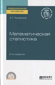 Математическая статистика. Учебное пособие для СПО