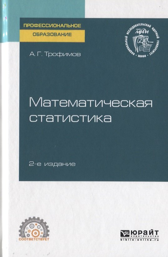 Книга Математическая статистика. Учебное пособие для СПО () — 1