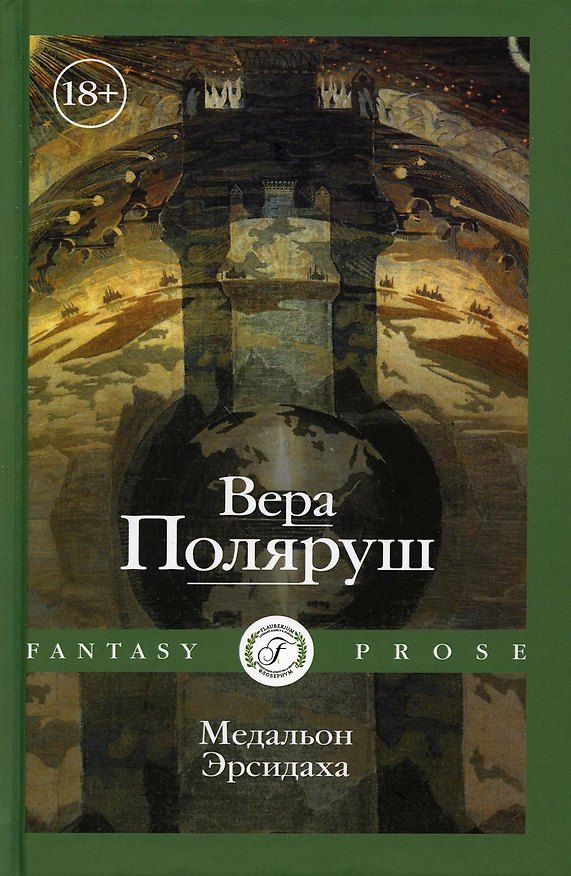 Книга Медальон Эрсидаха (Вера Поляруш) — 1
