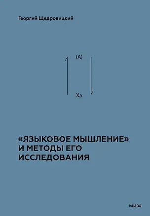 Книга «Языковое мышление» и методы его исследования (Георгий Щедровицкий)