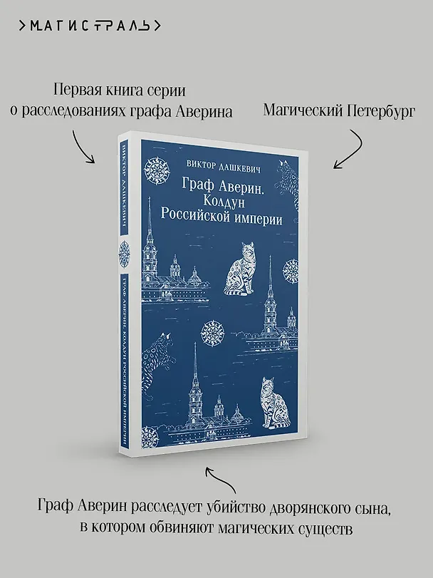 Книга Граф Аверин. Колдун Российской империи (Виктор Дашкевич) — 8