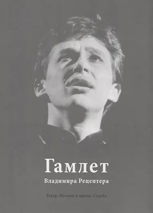 Книга Гамлет Владимира Рецептера. Театр. Поэзия и проза. Судьба ()