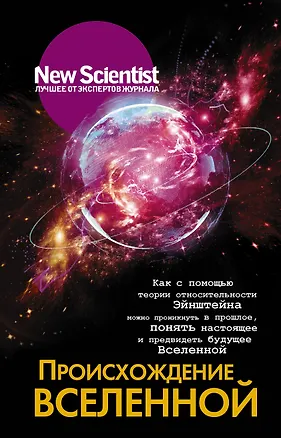 Книга Происхождение Вселенной ()