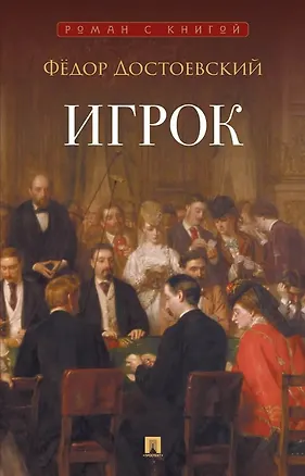 Книга Игрок: роман (Федор Достоевский)
