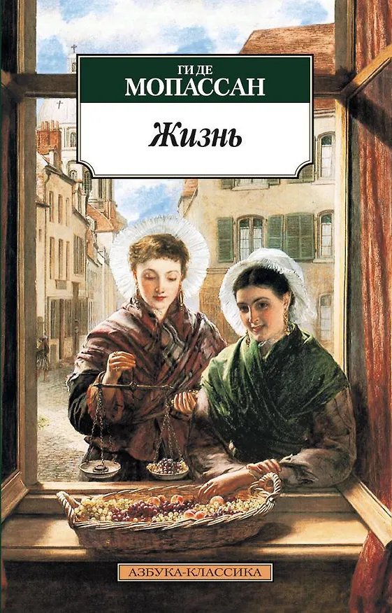 Книга Жизнь (Ги де Мопассан) — 1