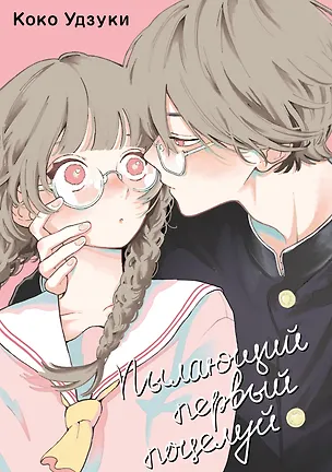 Книга Пылающий первый поцелуй (Коко Удзуки)