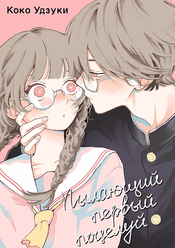 Книга Пылающий первый поцелуй (Коко Удзуки) — 1
