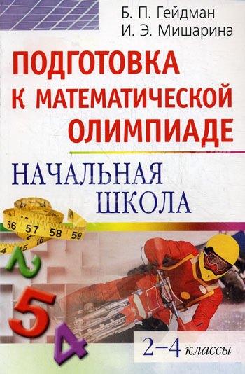 

Подготовка к математической олимпиаде. Начальная школа 2-4 классы