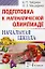 Подготовка к математической олимпиаде. Начальная школа 2-4 классы — 2110137 — 1