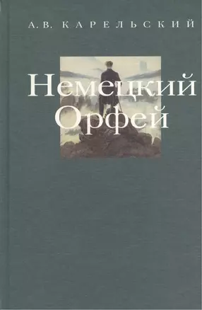 Немецкий Орфей. Метаморфозы. Беседы по истории западной литературы. Выпуск 3 — 2545496 — 1