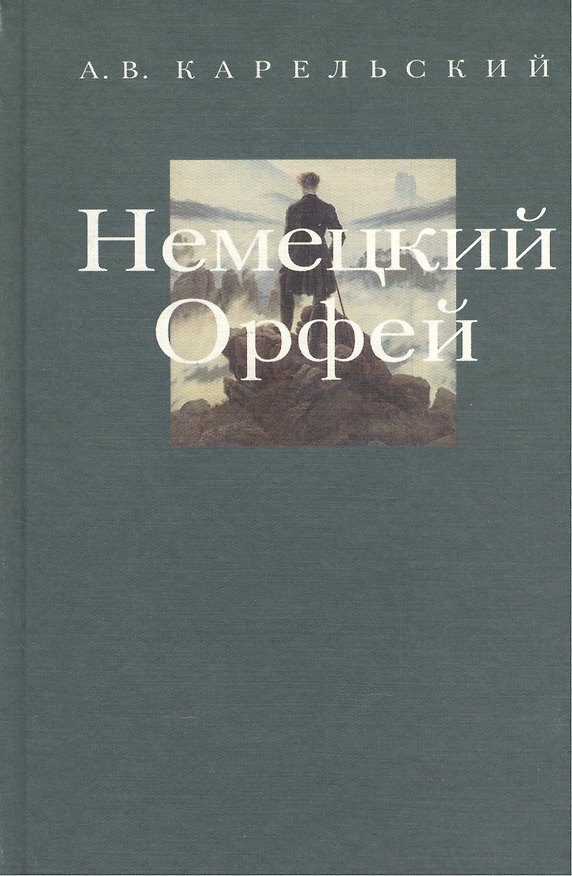 Книга Немецкий Орфей. Метаморфозы. Беседы по истории западной литературы. Выпуск 3 () — 1