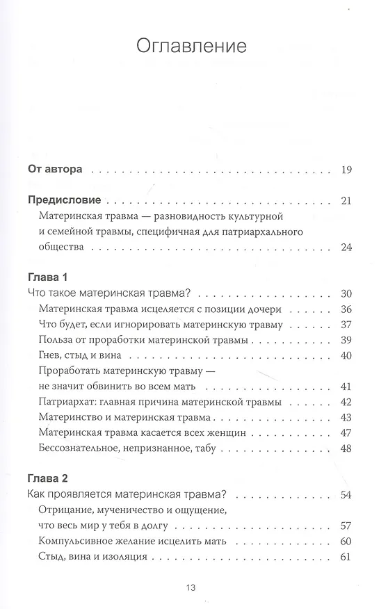 Книга Обретение внутренней матери. Как проработать материнскую травму и обрести личную силу (твердая облож (Бетани Уэбстер) — 4