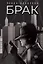 Брак — 2990410 — 1